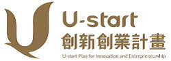 U-start創新創業計劃