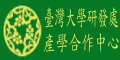 國立台灣大學研發處產學合作中心